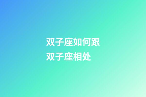 双子座如何跟双子座相处-第1张-星座运势-玄机派