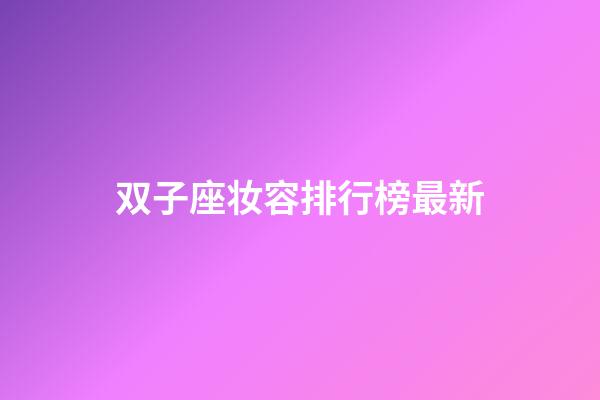 双子座妆容排行榜最新-第1张-星座运势-玄机派