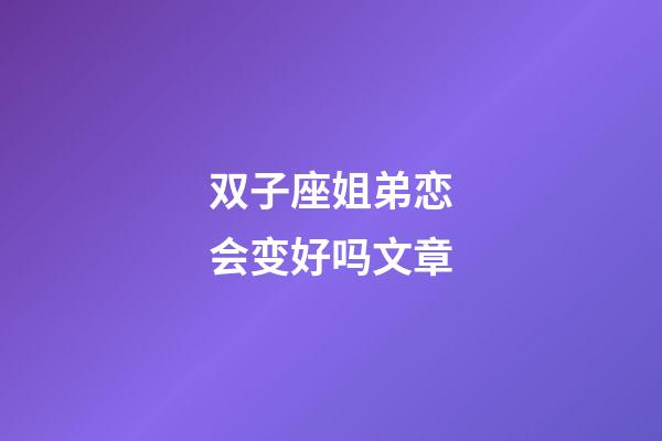 双子座姐弟恋会变好吗文章-第1张-星座运势-玄机派