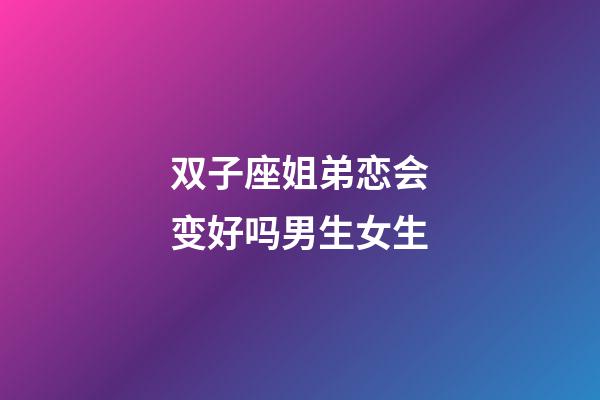 双子座姐弟恋会变好吗男生女生-第1张-星座运势-玄机派