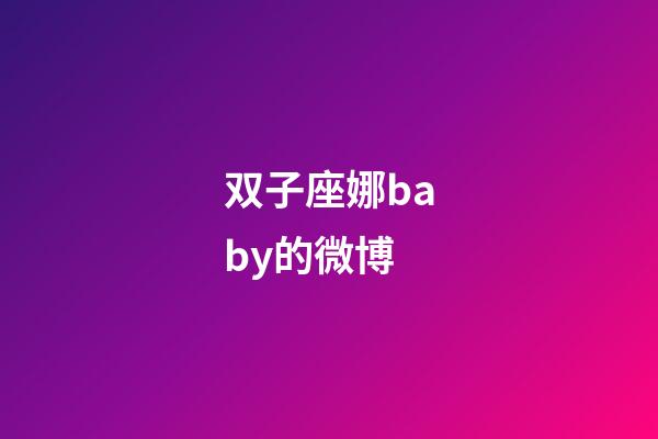 双子座娜baby的微博-第1张-星座运势-玄机派