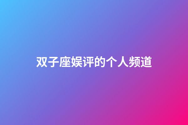 双子座娱评的个人频道-第1张-星座运势-玄机派