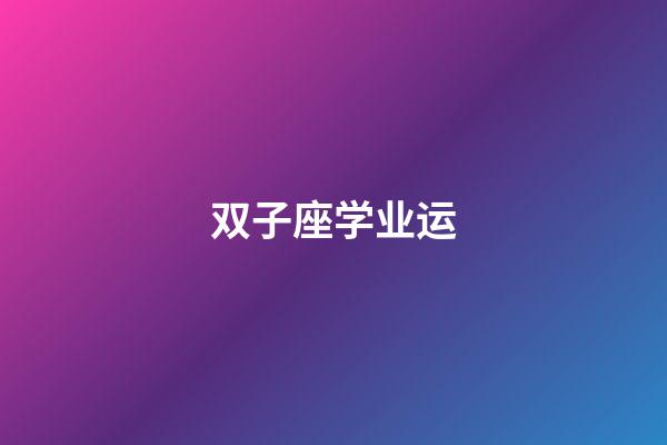 双子座学业运-第1张-星座运势-玄机派