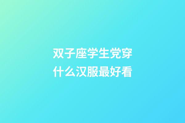 双子座学生党穿什么汉服最好看-第1张-星座运势-玄机派