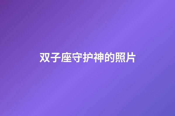 双子座守护神的照片-第1张-星座运势-玄机派