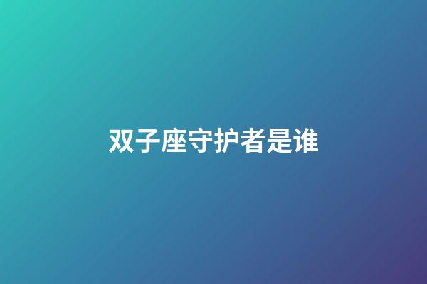 双子座守护者是谁