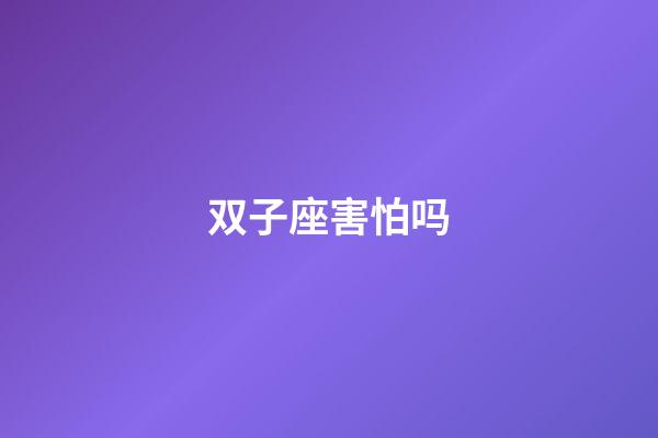 双子座害怕吗-第1张-星座运势-玄机派