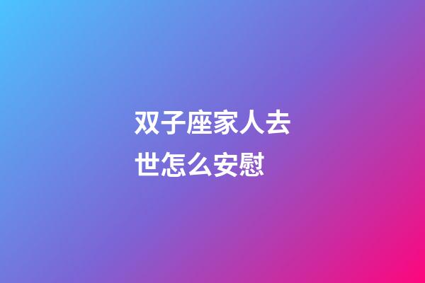 双子座家人去世怎么安慰-第1张-星座运势-玄机派