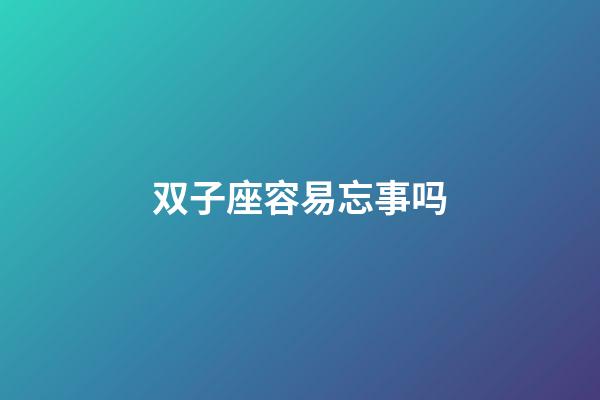 双子座容易忘事吗-第1张-星座运势-玄机派