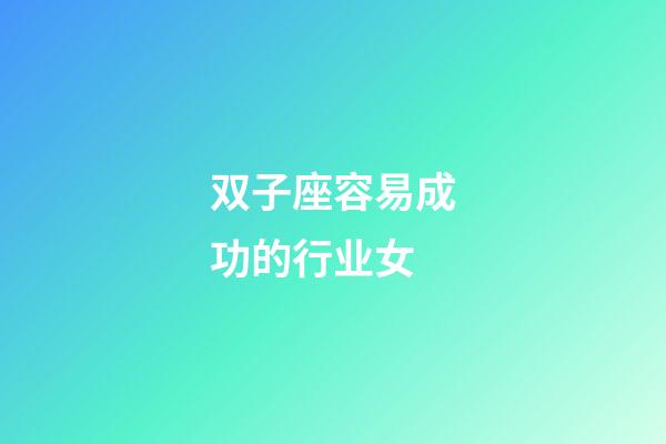 双子座容易成功的行业女-第1张-星座运势-玄机派