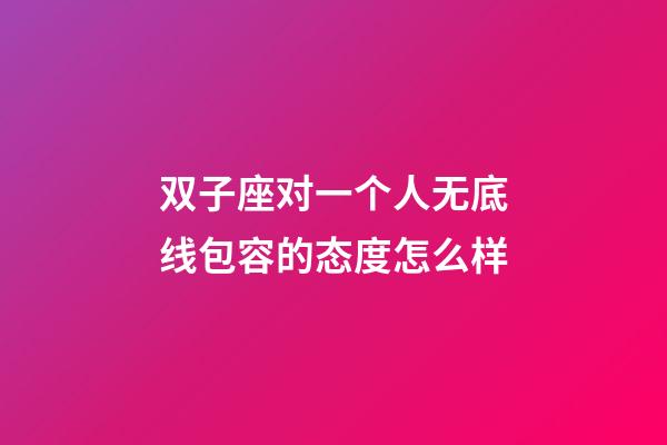 双子座对一个人无底线包容的态度怎么样-第1张-星座运势-玄机派
