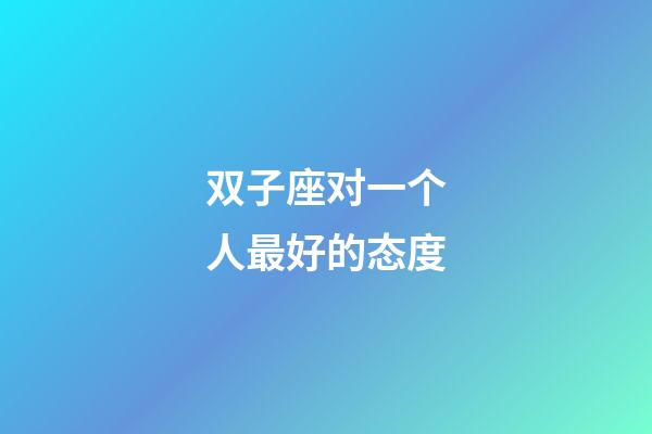 双子座对一个人最好的态度-第1张-星座运势-玄机派