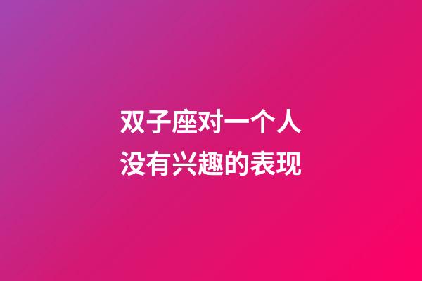 双子座对一个人没有兴趣的表现-第1张-星座运势-玄机派