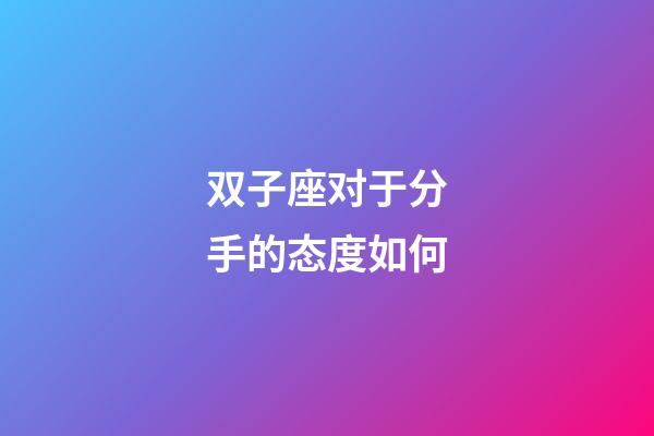 双子座对于分手的态度如何-第1张-星座运势-玄机派