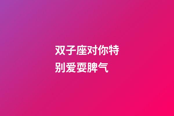 双子座对你特别爱耍脾气-第1张-星座运势-玄机派