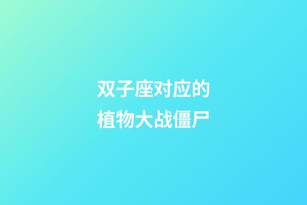 双子座对应的植物大战僵尸