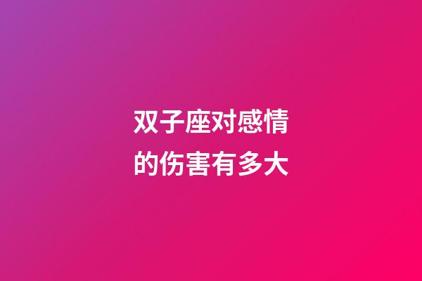 双子座对感情的伤害有多大-第1张-星座运势-玄机派