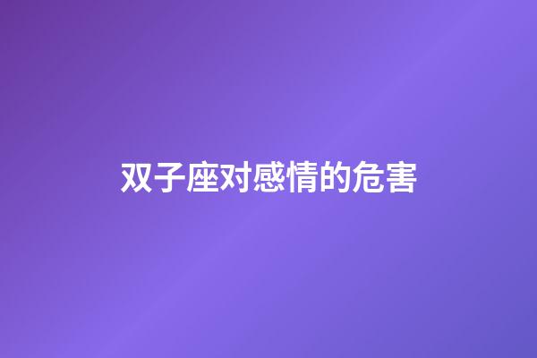 双子座对感情的危害-第1张-星座运势-玄机派