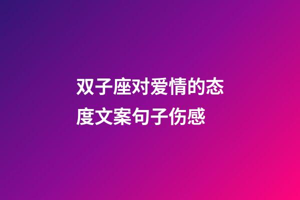 双子座对爱情的态度文案句子伤感-第1张-星座运势-玄机派