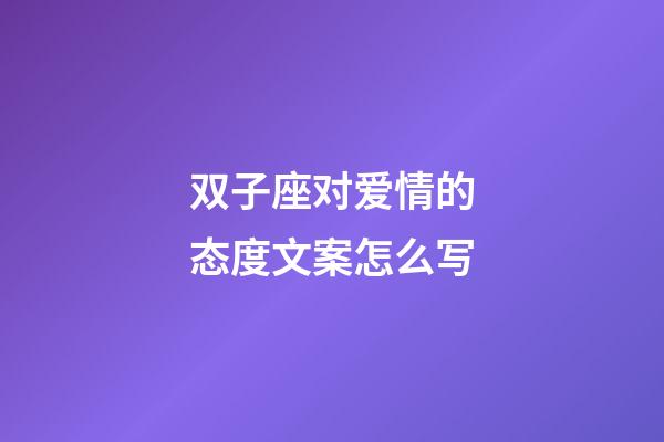 双子座对爱情的态度文案怎么写-第1张-星座运势-玄机派