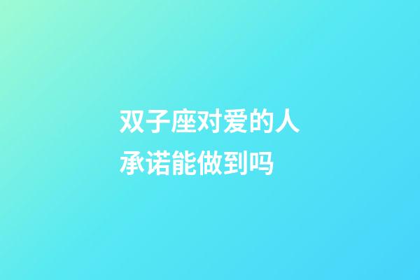 双子座对爱的人承诺能做到吗-第1张-星座运势-玄机派