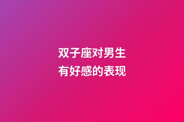 双子座对男生有好感的表现-第1张-星座运势-玄机派