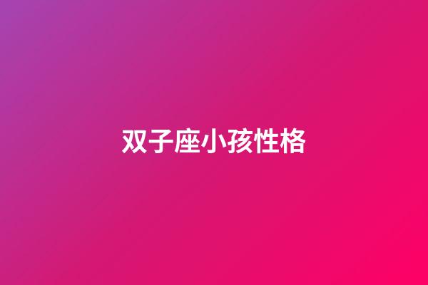 双子座小孩性格-第1张-星座运势-玄机派