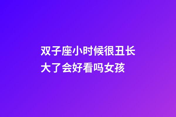 双子座小时候很丑长大了会好看吗女孩-第1张-星座运势-玄机派