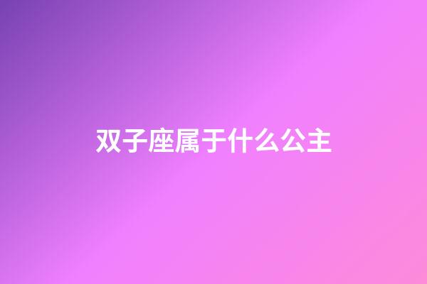 双子座属于什么公主