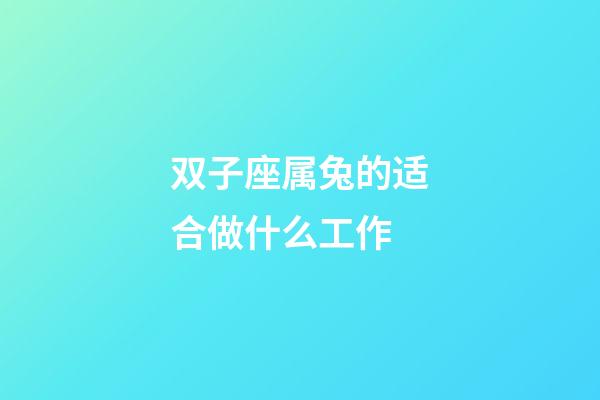 双子座属兔的适合做什么工作-第1张-星座运势-玄机派