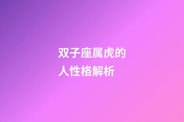 双子座属虎的人性格解析-第1张-星座运势-玄机派