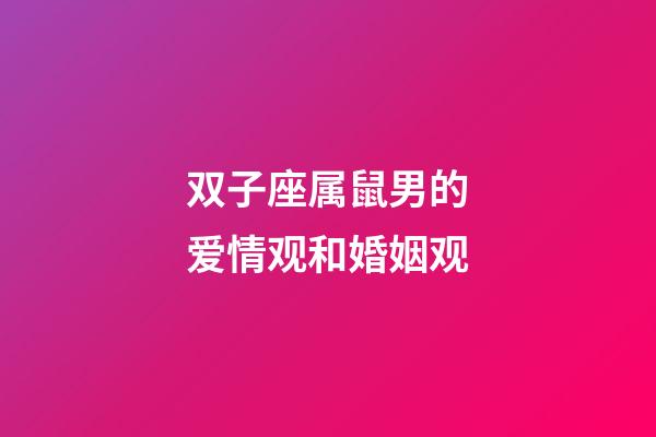 双子座属鼠男的爱情观和婚姻观-第1张-星座运势-玄机派
