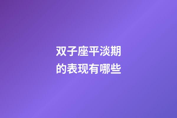 双子座平淡期的表现有哪些-第1张-星座运势-玄机派