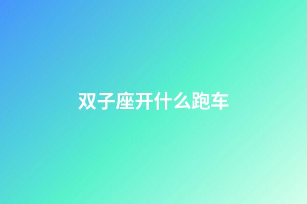 双子座开什么跑车