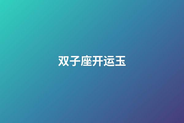 双子座开运玉-第1张-星座运势-玄机派
