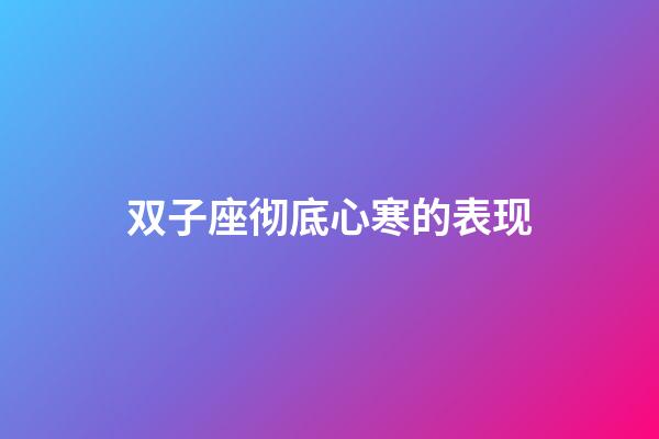 双子座彻底心寒的表现-第1张-星座运势-玄机派