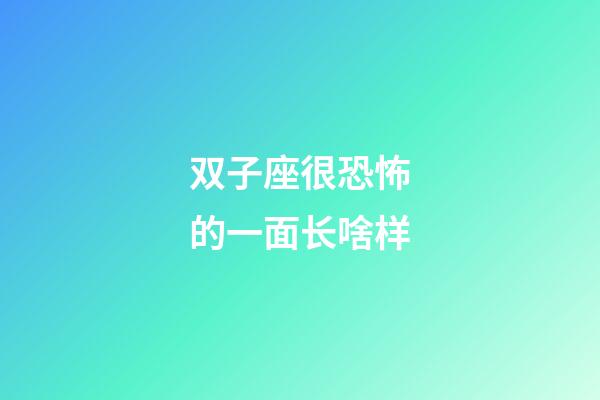 双子座很恐怖的一面长啥样-第1张-星座运势-玄机派