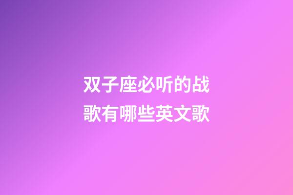 双子座必听的战歌有哪些英文歌-第1张-星座运势-玄机派