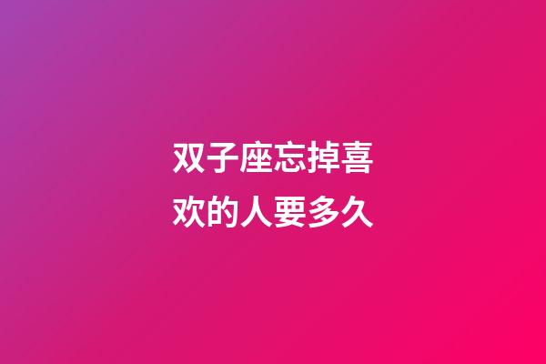 双子座忘掉喜欢的人要多久-第1张-星座运势-玄机派