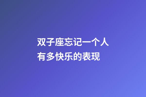 双子座忘记一个人有多快乐的表现-第1张-星座运势-玄机派