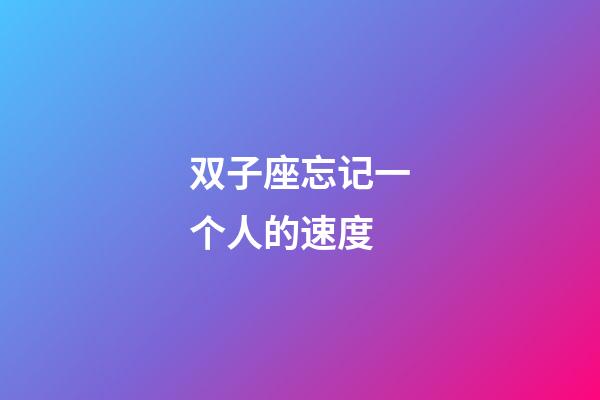 双子座忘记一个人的速度-第1张-星座运势-玄机派