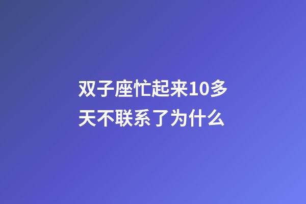 双子座忙起来10多天不联系了为什么-第1张-星座运势-玄机派