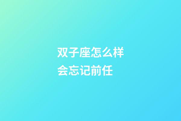 双子座怎么样会忘记前任-第1张-星座运势-玄机派