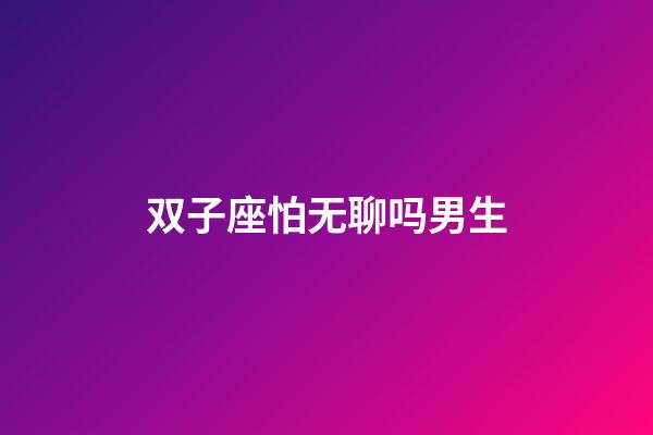 双子座怕无聊吗男生-第1张-星座运势-玄机派