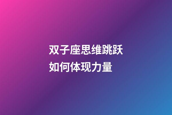 双子座思维跳跃如何体现力量-第1张-星座运势-玄机派