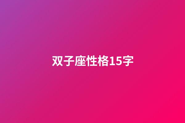 双子座性格15字-第1张-星座运势-玄机派