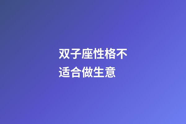 双子座性格不适合做生意-第1张-星座运势-玄机派