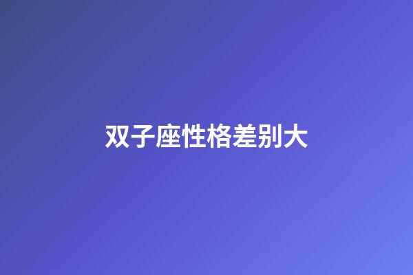 双子座性格差别大-第1张-星座运势-玄机派