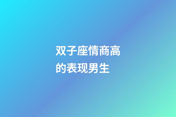双子座情商高的表现男生-第1张-星座运势-玄机派
