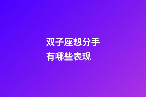 双子座想分手有哪些表现-第1张-星座运势-玄机派